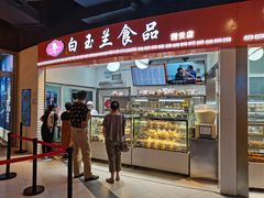 门面-白玉兰食品(甜云店)