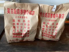 -吴日彪蒜香猪牛排(水巷口店)