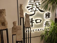 -羲和雅苑•北京烤鸭(国贸商城店)
