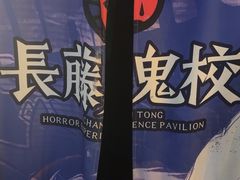 -长藤鬼校(龙翔店)