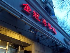 门面-金冠烤香鸡