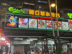 -黄亚华小食店(Jalan Alor)
