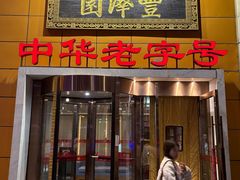 -丰泽园饭店(亚运村店)