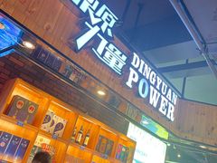 门面-鼎原力量吊炉烧烤主题餐厅(临河街店)