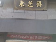-采芝斋(延安路店)