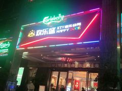 -欢乐盛KTV音乐会所(泰然店)