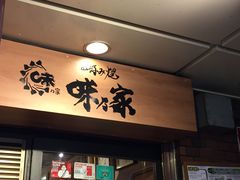 门面-味乃家 本店