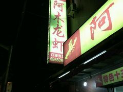 -阿木龙虾(河间路店)