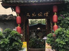 门面-又见炊烟．纳西小院云南菜