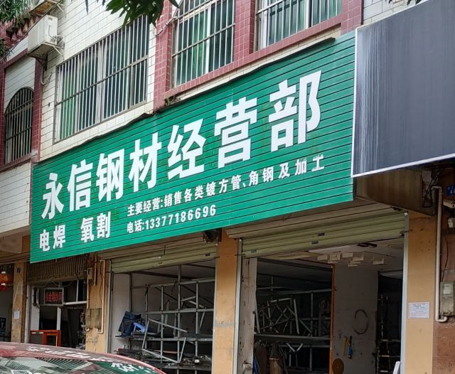 永信钢材经营部