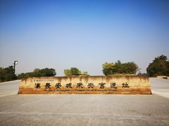 -汉长安城未央宫国家考古遗址公园