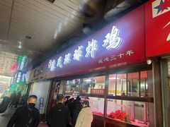 -秦氏环球炸鸡(解放北路店)