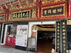 -邵子牙·中华老字号(定安路店)