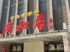 -同和居(月坛店)
