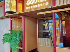 -300杯·和牛烧肉清酒专门店(廊里店)
