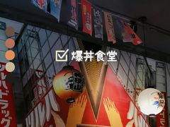 -爆丼日式大排档(季华园店)