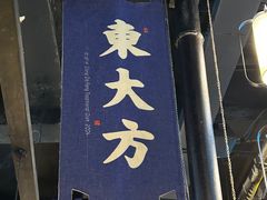 -東大方(武康千秋广场店)