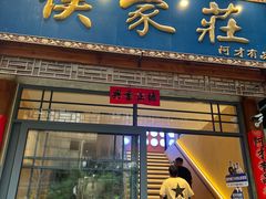-侯家庄私房菜馆观景餐厅