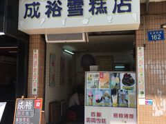 门面-成裕雪糕店(士多店)
