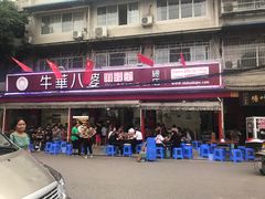 门面-牛华八婆麻辣烫(起源店)