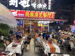 -刘姐啤酒鱼民族演艺餐厅(西街总店)