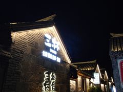 -三杯赤運·中式小酒馆(所城里店)