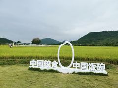 -艾米稻香小镇