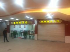 -鑫旺旺汤包(总店)