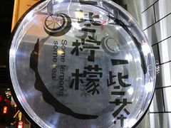 -一些柠檬一些茶(西村店)