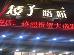 门面-矮子馅饼(大成路店)