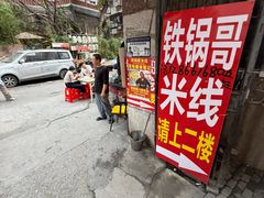 -铁锅哥米线