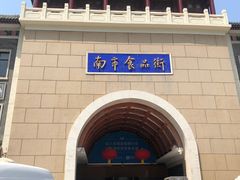 -南市食品街