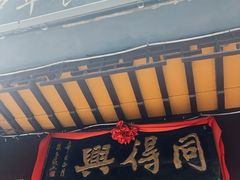 -同得兴 Since·1995 传统苏式面馆(十全街店)
