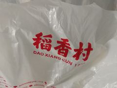 -稻香村(文殊院旗舰店)