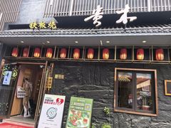 -贵木日本料理·铁板烧(新地假日广场店)