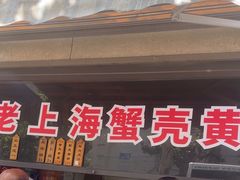 -上海蟹壳黄(徐汇区嘉陵菜市场店)