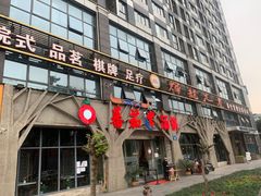 门面-蕃茄述·好汤自然来(江汉路店)