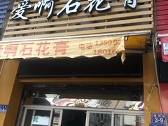 门面-爱啊石花膏