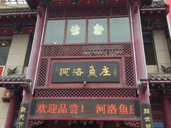 门面-河洛鱼庄(古城路店)