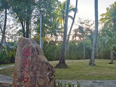 -三亚珠江南田温泉度假区