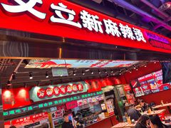-文立新麻辣烫(合生汇21街区店)