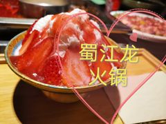 -蜀江龙火锅(339店)