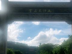 -南沙天后宫景区