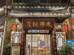 门面-永乐饭店