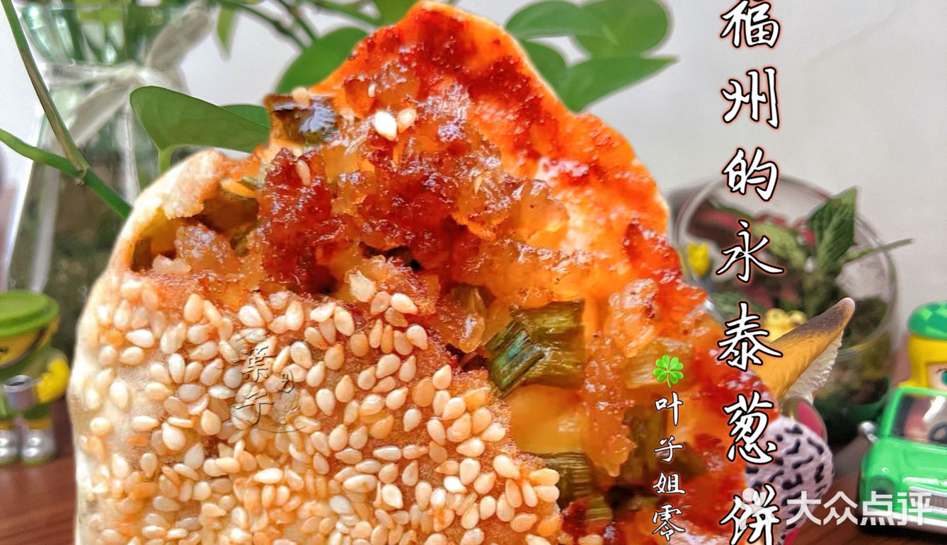 🍃♥️外壳酥脆葱油馅料喷儿香｜福州永泰葱饼