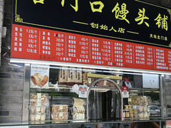 -宫门口馒头铺(创始人总店)