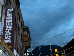 -金鼎雪山牦牛杂火锅(理县总店)