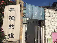 -大理老字号·舟渔的鱼野生菌海景餐厅(双廊店)