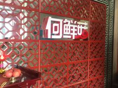 -何鲜菇火锅(大营盘店)