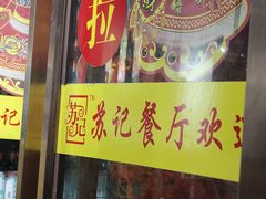 -苏记餐厅(叠南店)